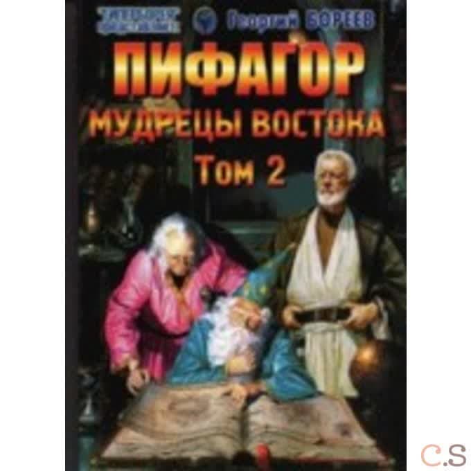 Пифагор. Том 2. Мудрецы Востока