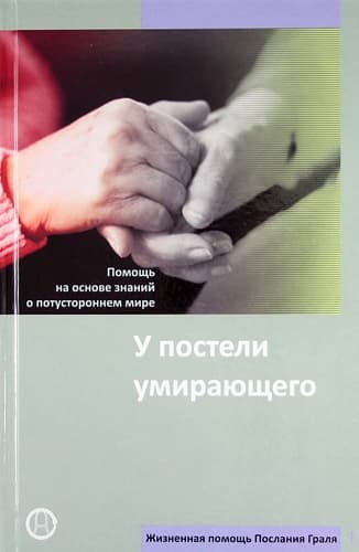 У постели умирающего