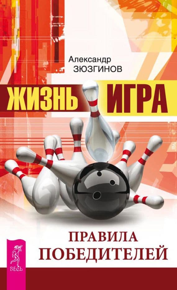 Жизнь-игра. Правила победителей