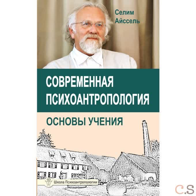 Современная психоантропология. Основы Учения