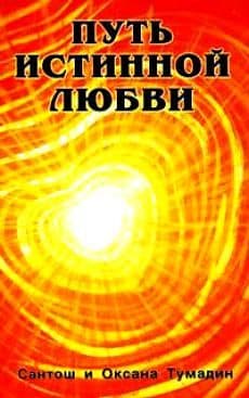 Путь истинной любви