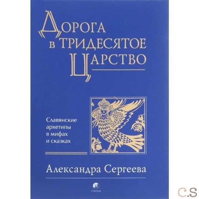 Дорога в Тридесятое царство. Славянские архетипы в мифах и сказках