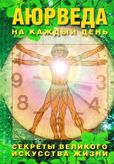 Аюрведа на каждый день. Секреты великого искусства жизни