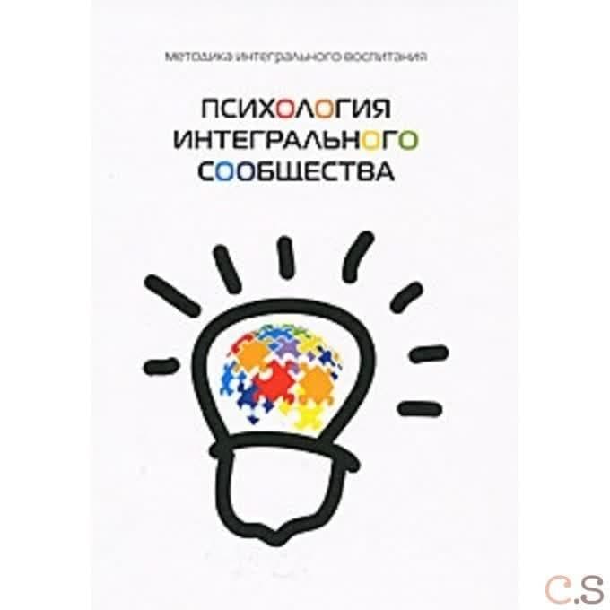 Психология интегрального сообщества