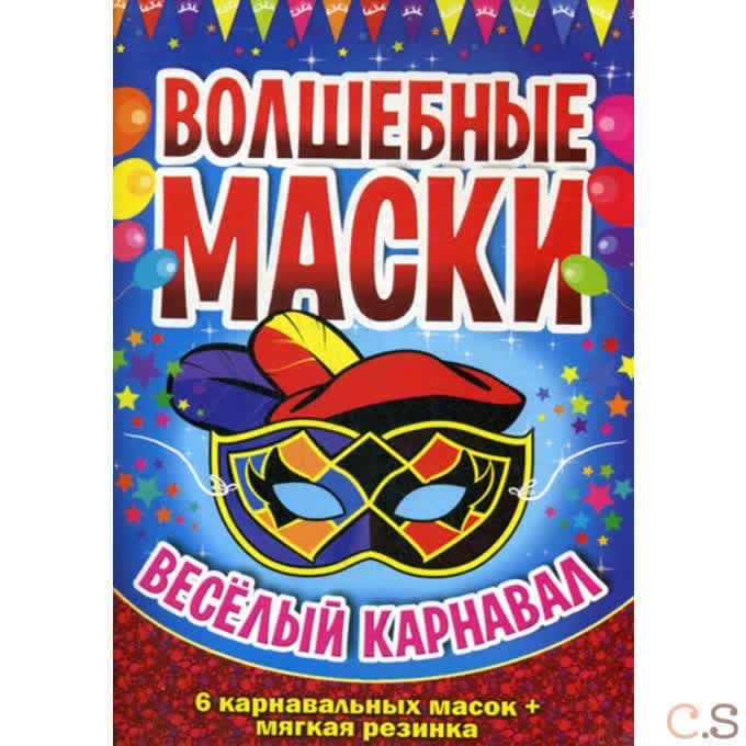 Волшебные маски. Веселый карнавал.