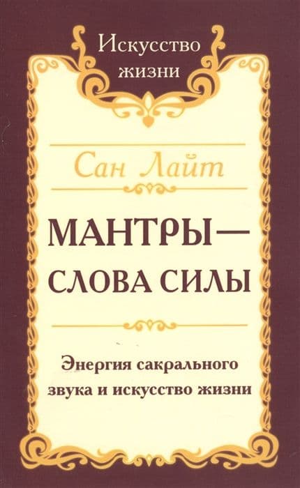 Мантры-слова силы. Энергия сакрального звука и искусство жизни