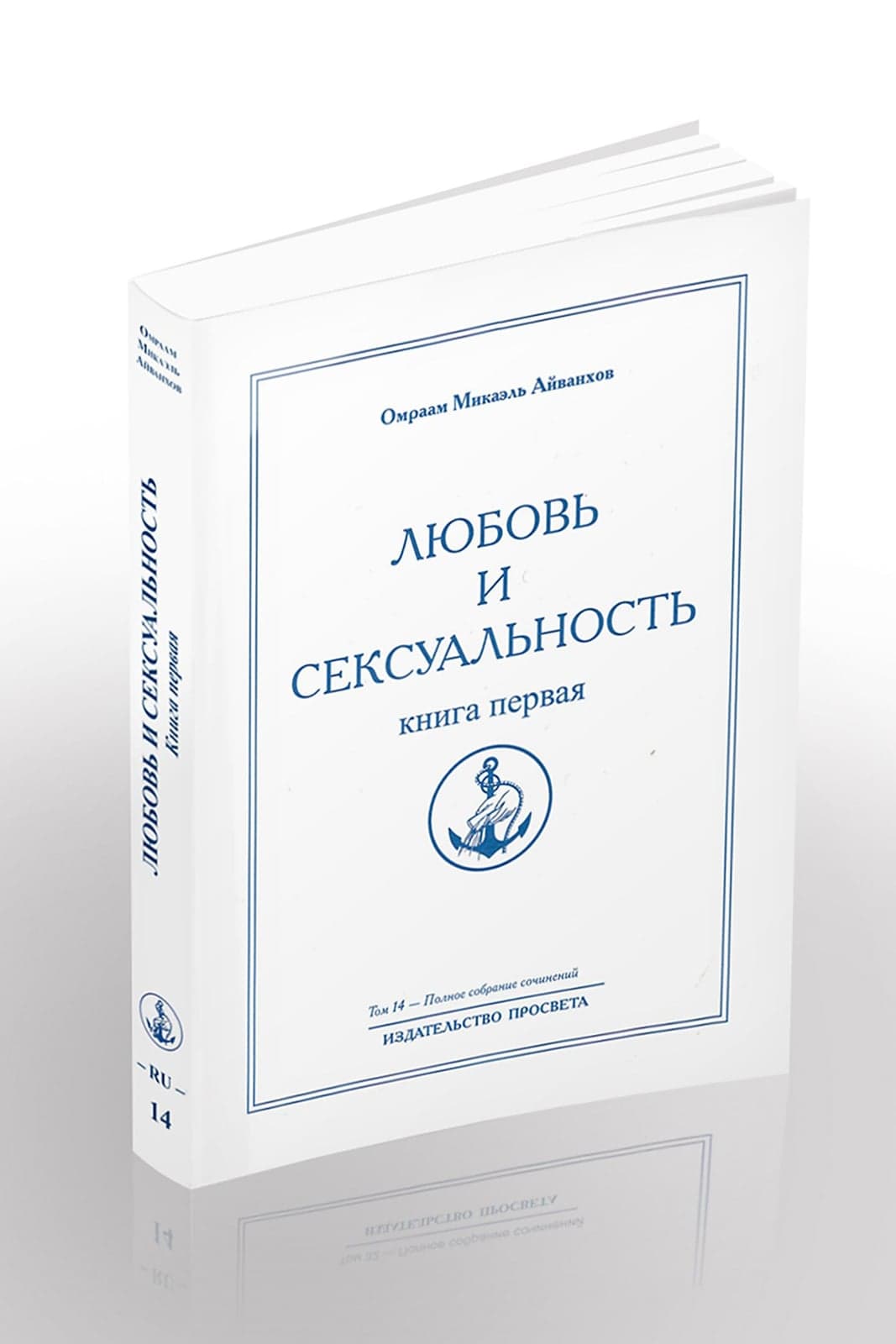 Любовь и сексуальность (книга первая)