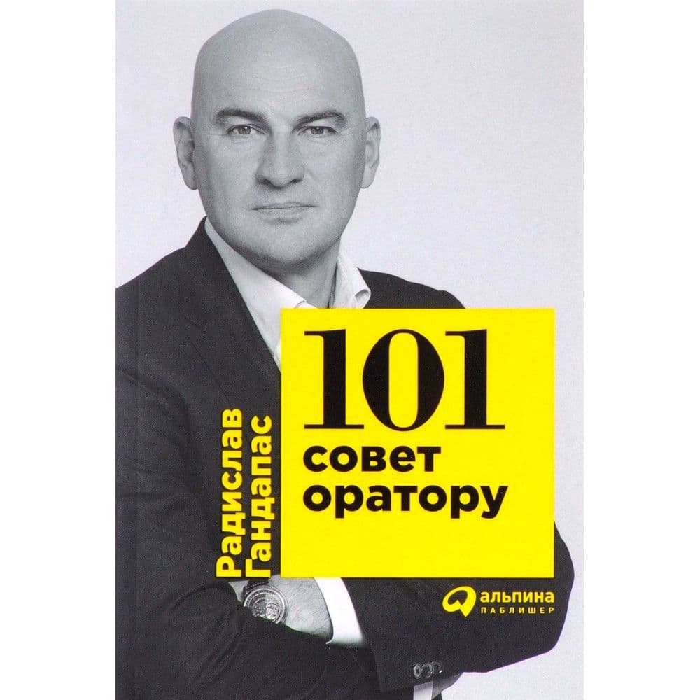 101 совет оратору