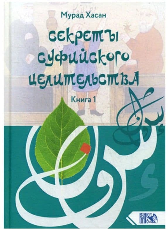 Секреты суфийского целительства. Книга 1