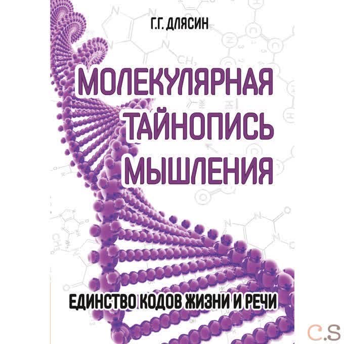 Молекулярная тайнопись мышления. Единство кодов жизни и речи