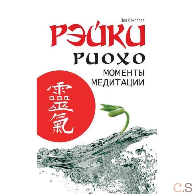 Рэйки Риохо. Моменты медитации