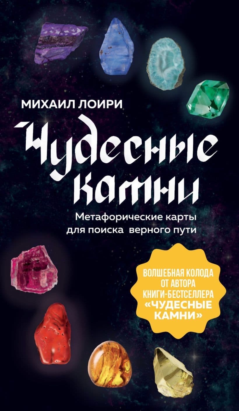 Чудесные камни Метафорические карты для поиска верного пути 40 карт