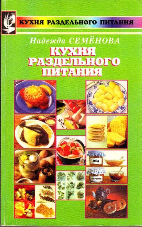Кухня раздельного питания