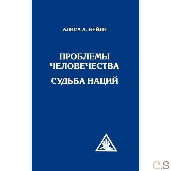 Проблемы человечества. Судьба наций