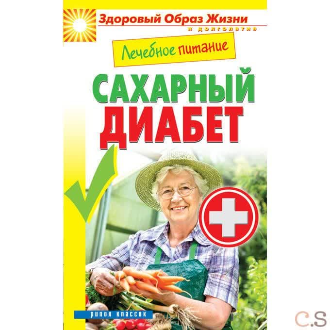 Лечебное питание. Сахарный диабет