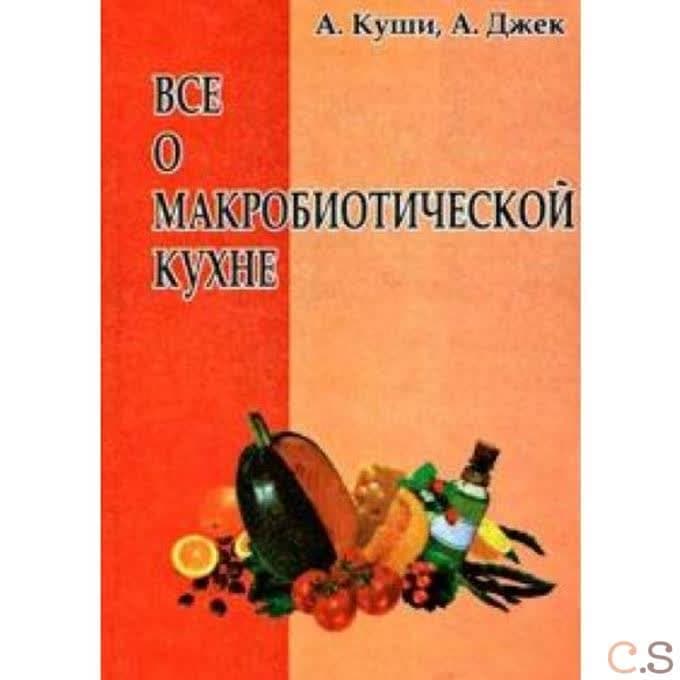 Все о макробиотической кухне