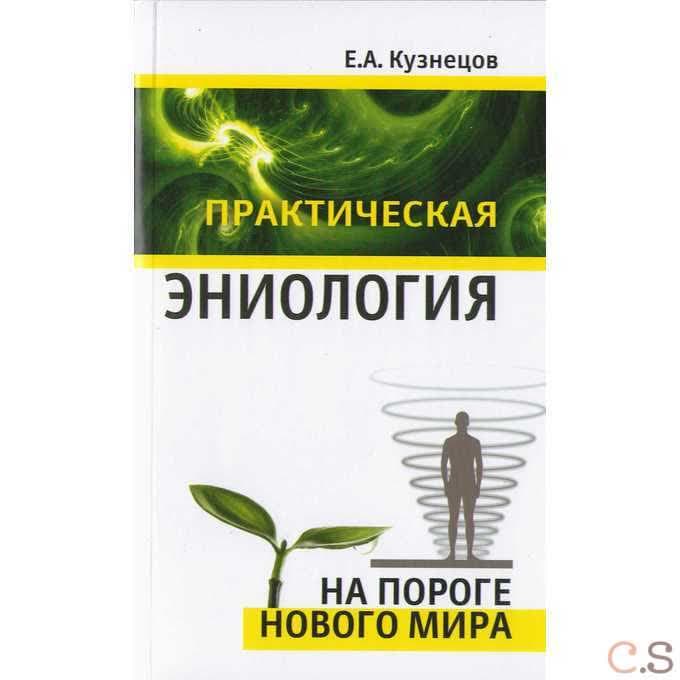 Практическая эниология