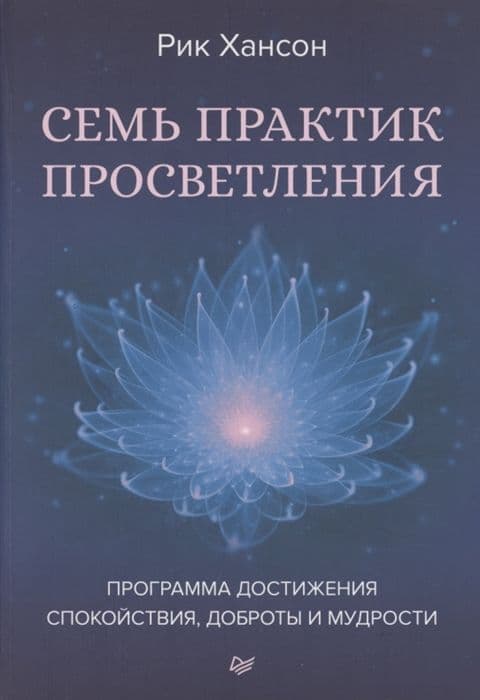 Семь практик просветления. Программа достижения спокойствия, доброты и мудрости