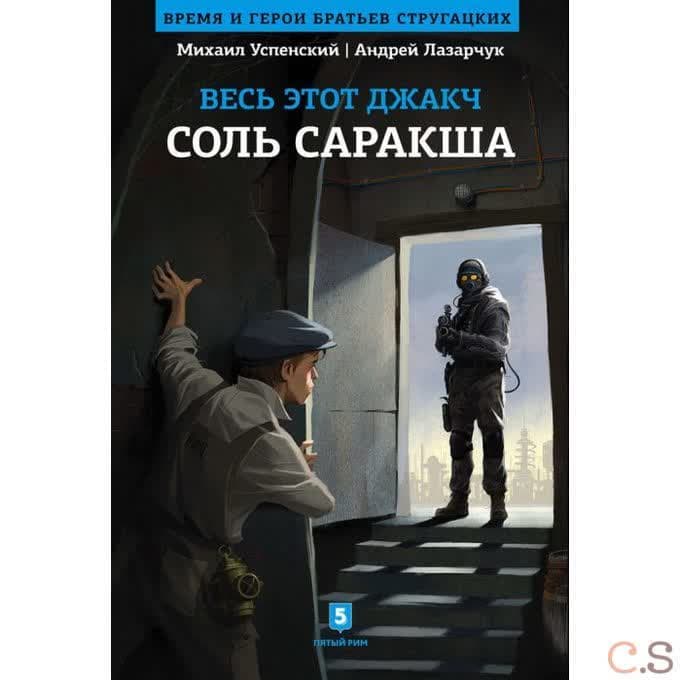 Весь этот Джакч. Соль Саракша