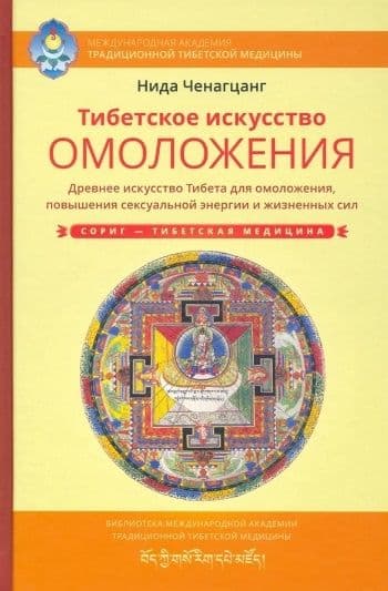 Тибетское искусство омоложения с илл.