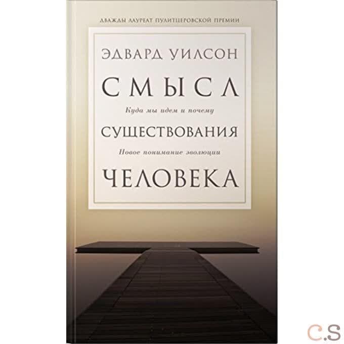 Смысл существования человека