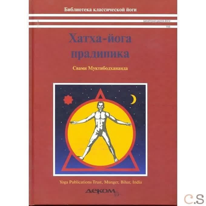 Хатха Йога Прадипика