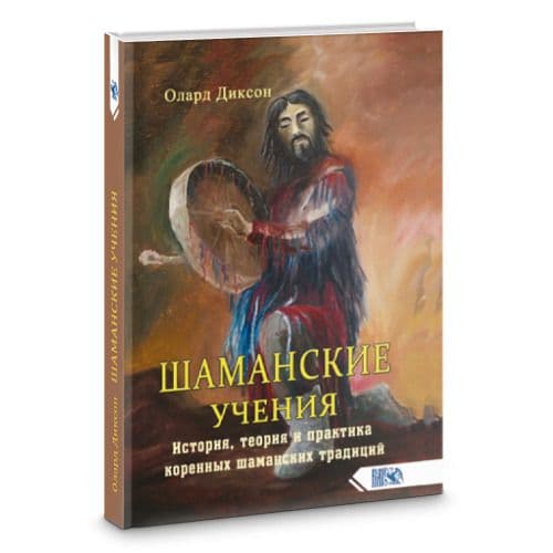 Шаманские учения. История, теория и практика коренных шаманских традиций