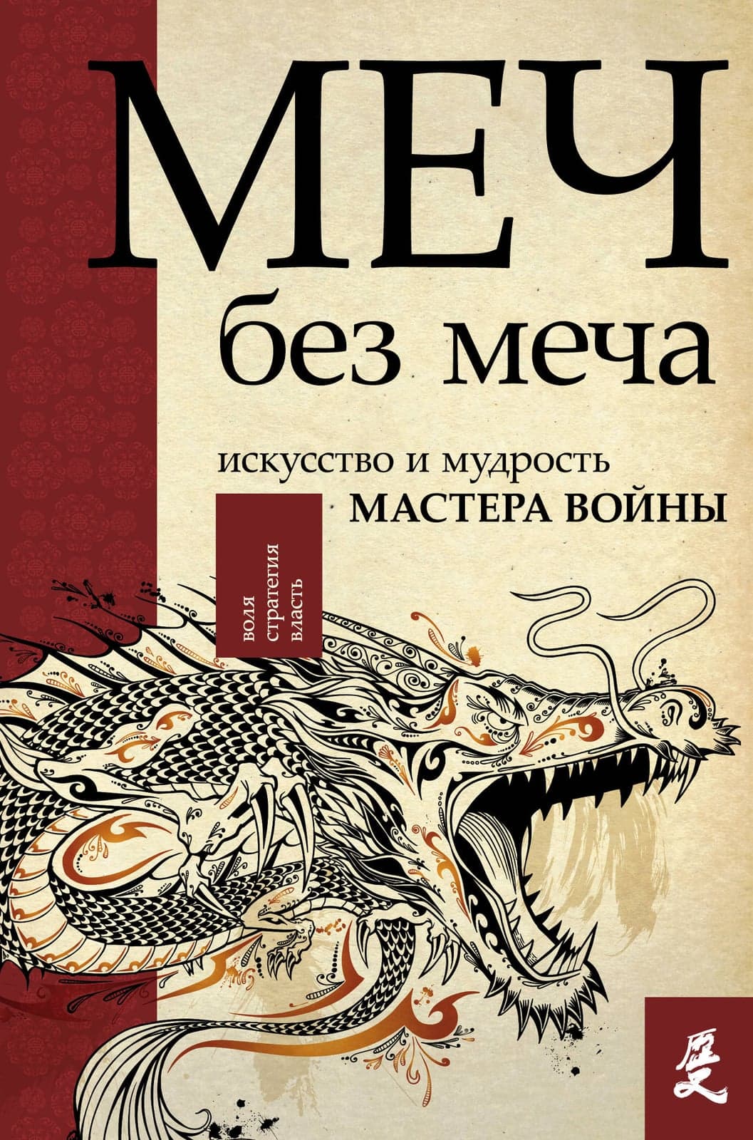 Меч - без меча. Искусство и мудрость мастера войны