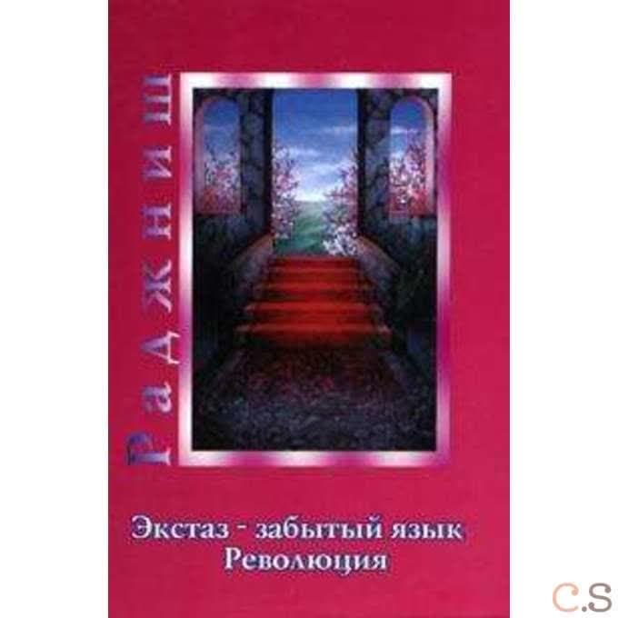 Ошо.Экстаз - забытый язык. Революция