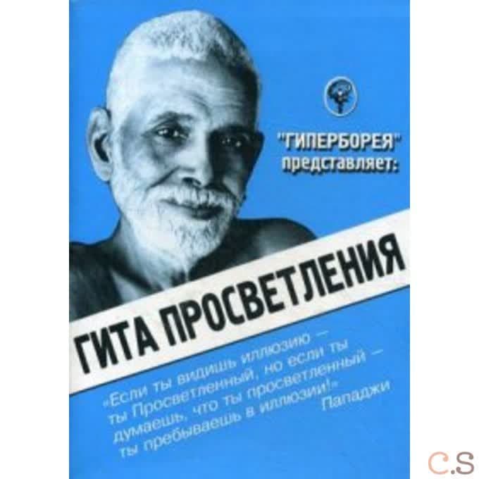 Гита просветления