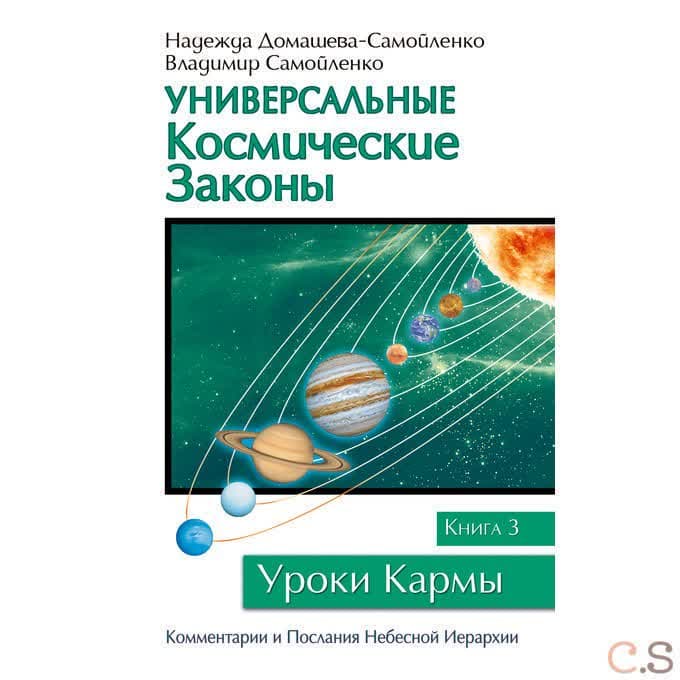 Универсальные космические законы. Книга 3