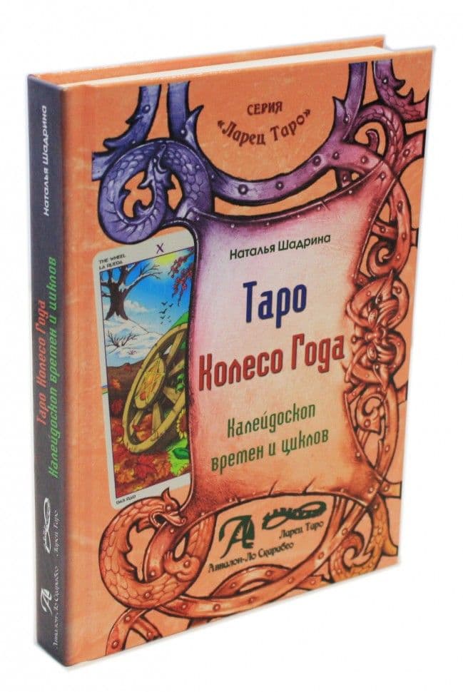 Книга "Таро Колесо года"