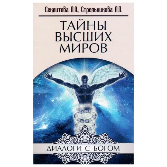Тайны Высших Миров