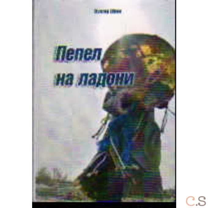 Пепел на ладони
