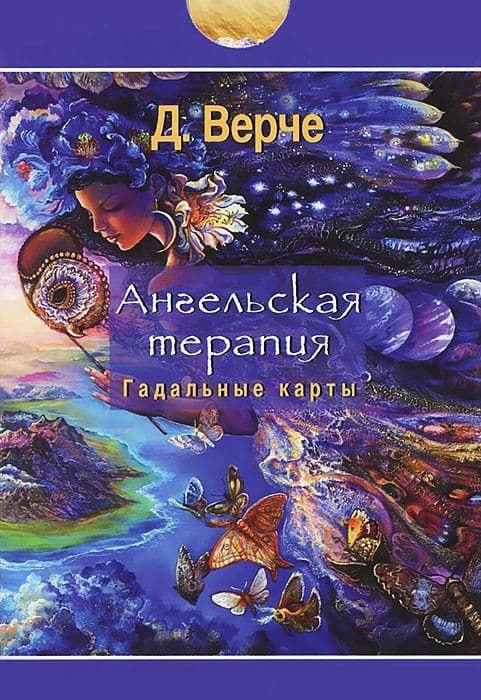 Ангельская терапия (44 карты). Верче Дорин