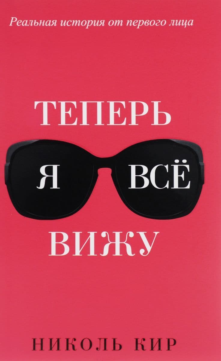 Теперь я все вижу