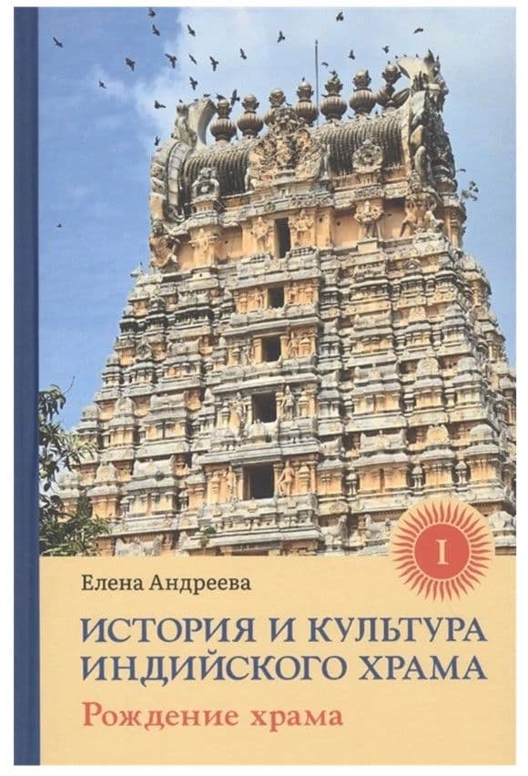 История и культура индийского храма. Книга I: Рождение храма с илл