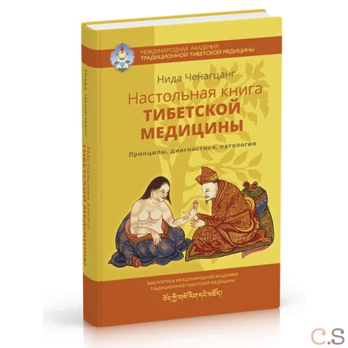 Настольная книга тибетской медицины. Принципы, диагностика, патология 2-е изд.