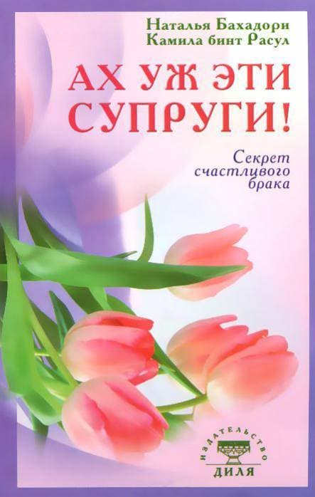Ах уж эти супруги! Секрет счастливого брака