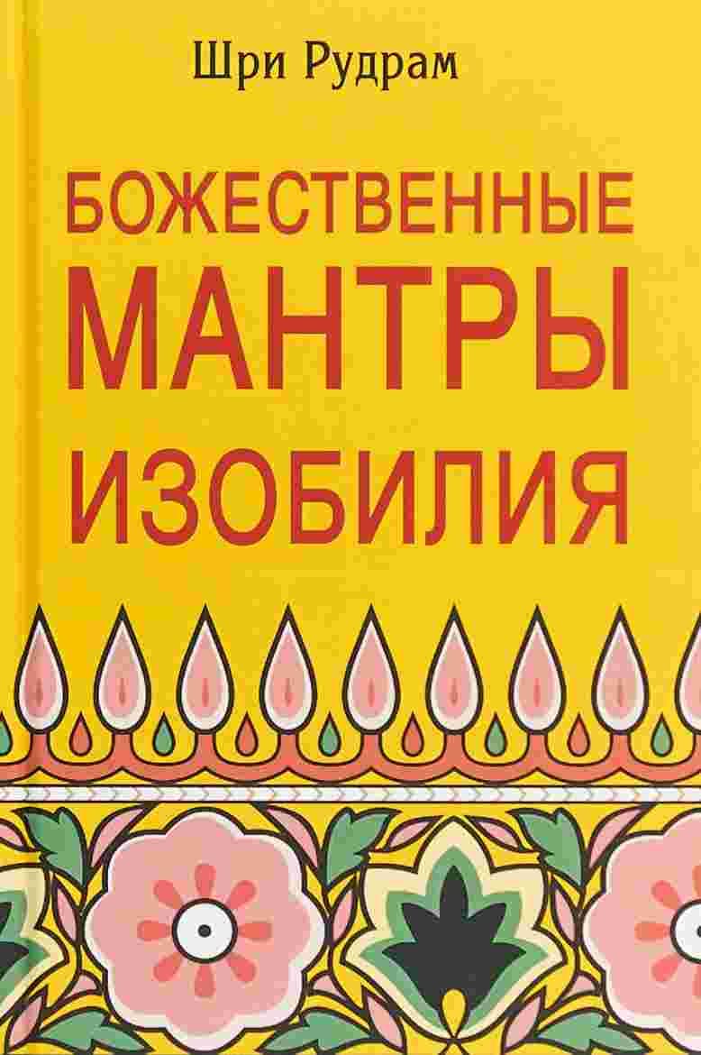 Божественные Мантры Изобилия