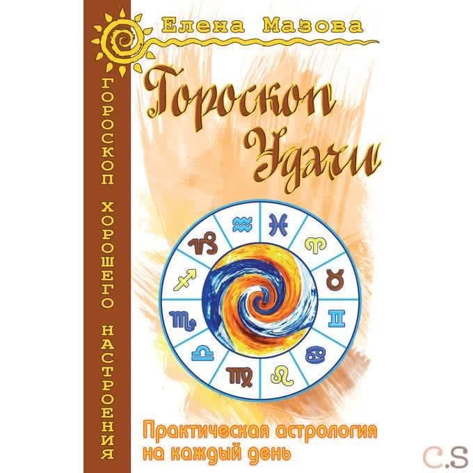 Гороскоп удачи. Практическая астрология на каждый день