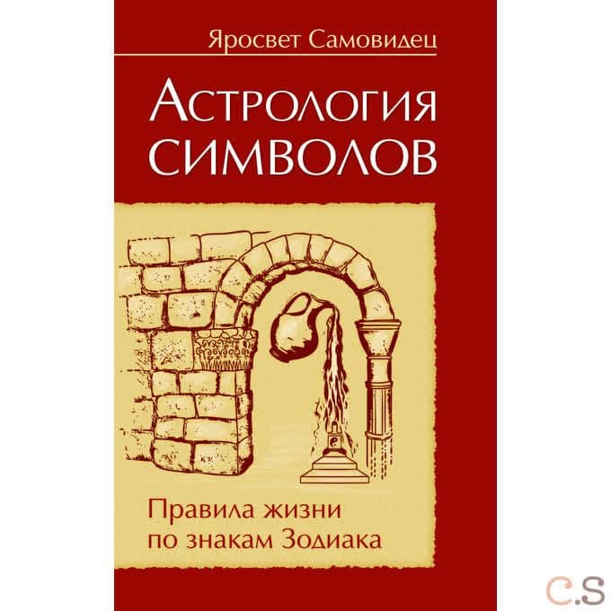 Астрология символов.  Правила жизни по знакам Зодиака