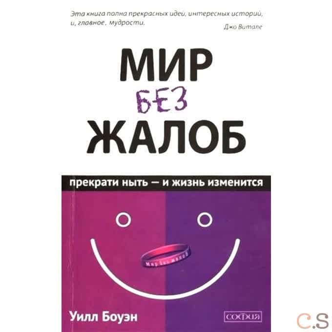 Мир без жалоб: Прекрати ныть - и жизнь изменится (авт.)