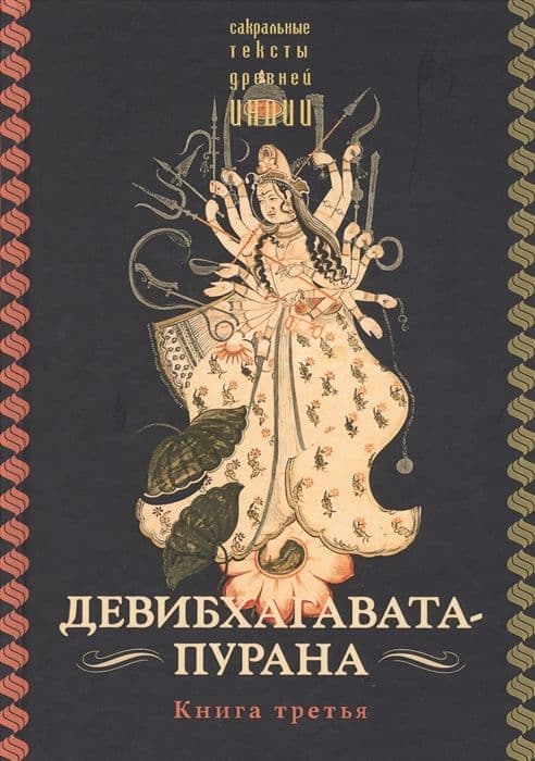 Девибхагавата-пурана. Книга третья, пер. с санскр