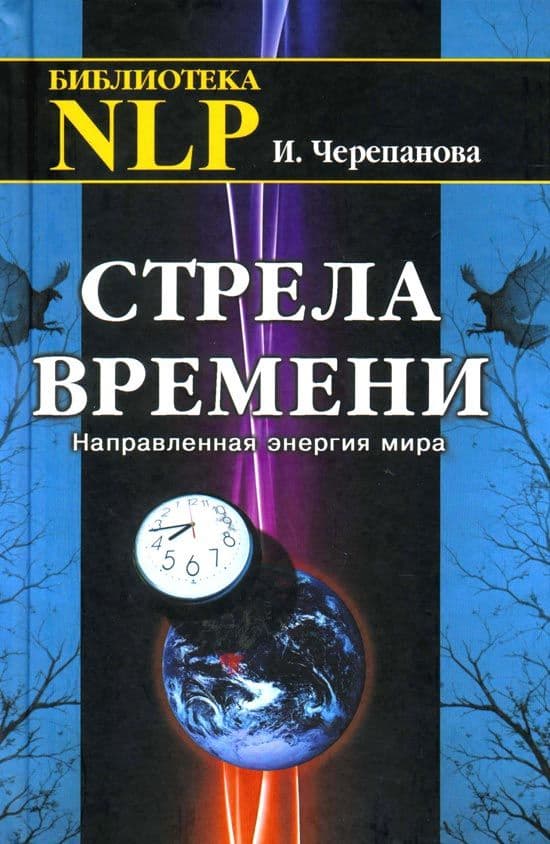 Стрела времени. Направленная энергия мира