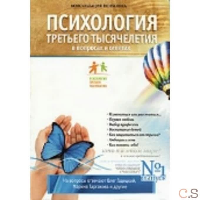 Психология Третьего Тысячелетия. Выпуск №1