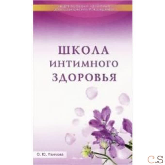 Школа интимного здоровья