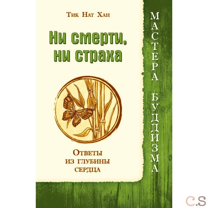 Ни смерти, ни страха. Ответы из глубины сердца