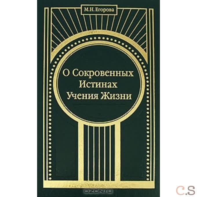 О Сокровенных Истинах Учения Жизни