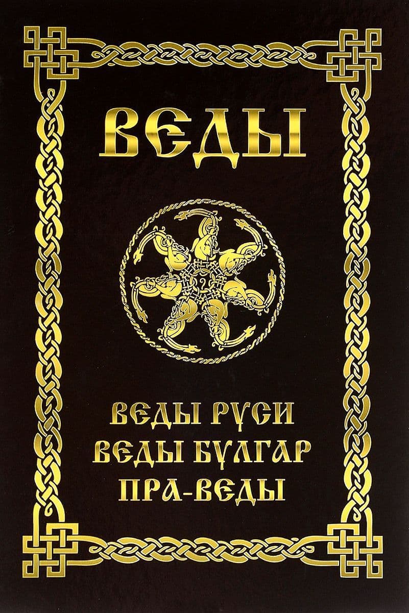 Веды. Веды Руси. Веды Булгар. Пра-Веды